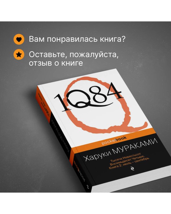 1Q84. Тысяча Невестьсот Восемьдесят Четыре. В 3-х книгах. Книга 2. Июль - сентябрь