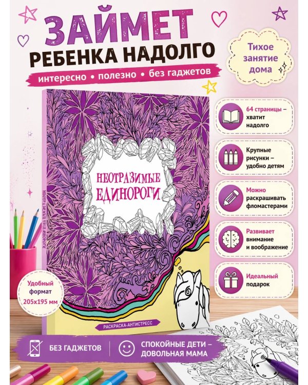 Неотразимые единороги. Раскраска антистресс