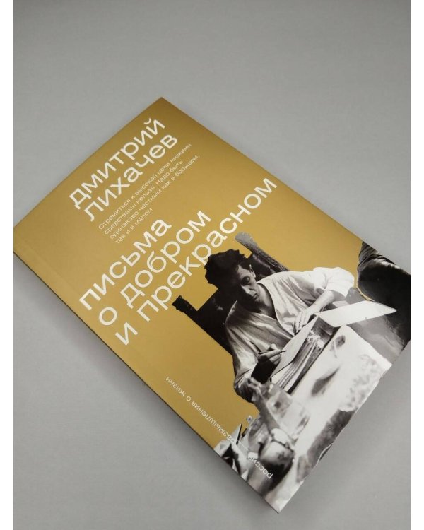 Дополнительное изображение книги «Письма о добром и прекрасном»