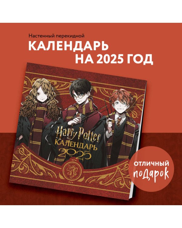 Гарри Поттер. Коллекция "Аниме". Календарь настенный на 2025 год (300х300 мм)