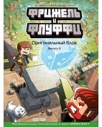 Фрижель и Флуффи. Оригинальный блок. Выпуск 3