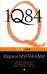 1Q84. Тысяча Невестьсот Восемьдесят Четыре. В 3-х книгах. Книга 2. Июль - сентябрь