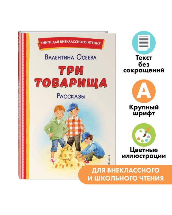 Три товарища. Рассказы (ил. С. Емельяновой)