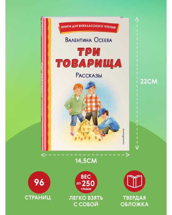 Три товарища. Рассказы (ил. С. Емельяновой)