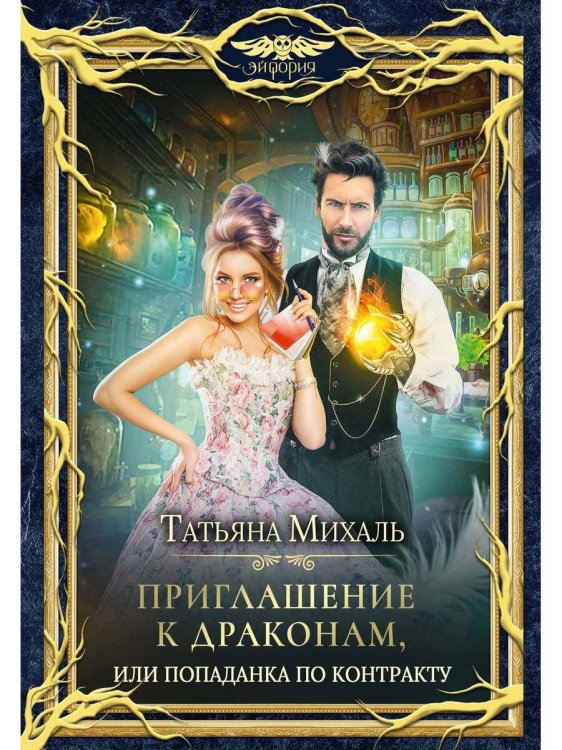 Приглашение к драконам, или Попаданка по контракту Приглашение к драконам, или Попаданка по контракту