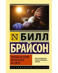 Краткая история почти всего на свете