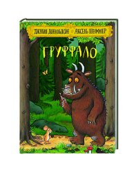 Груффало: стихи. Дональдсон Дж.
