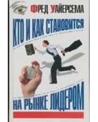 Кто и как становится на рынке лидером