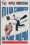 Обложка книги «Кто и как становится на рынке лидером» — Уайерсема Ф., ISBN 5170165617