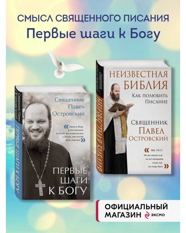 Комплект книг: священник Павел Островский о любви, семье и вере