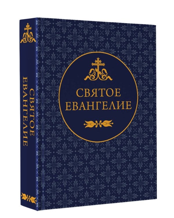 Святое Евангелие
