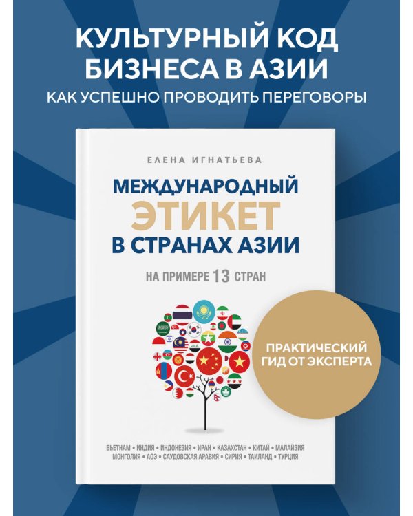 Международный этикет в странах Азии. На примере 13 стран