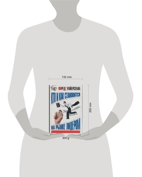 Дополнительное изображение книги «Кто и как становится на рынке лидером»