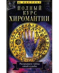Полный курс хиромантии. Раскрываем тайны своей судьбы по руке