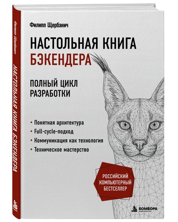 Дополнительное изображение книги «Настольная книга бэкендера»