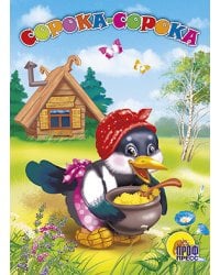 Сорока-сорока