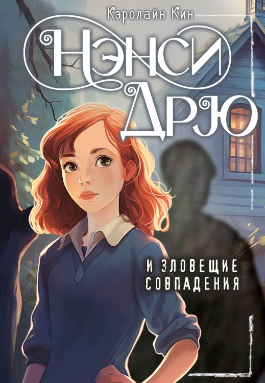 Лучшие истории про Нэнси Дрю Нэнси Дрю и зловещие совпадения