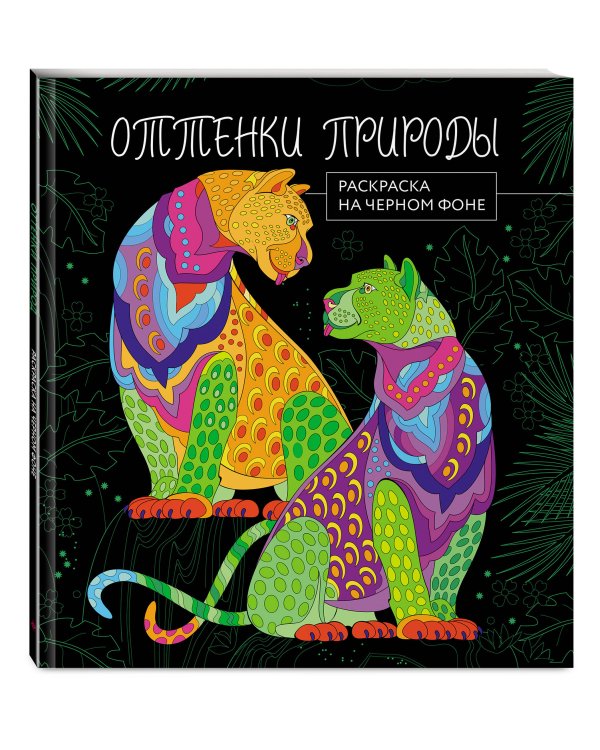 Оттенки природы. Раскраска на черном фоне