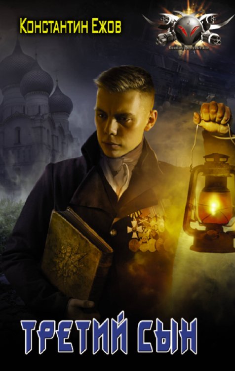 Боевая фантастика Третий сын