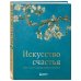 Искусство счастья. Тайна счастья в шедеврах великих художников
