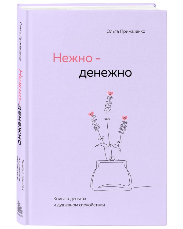 Комплект. книга Нежно-денежно + стикерпак