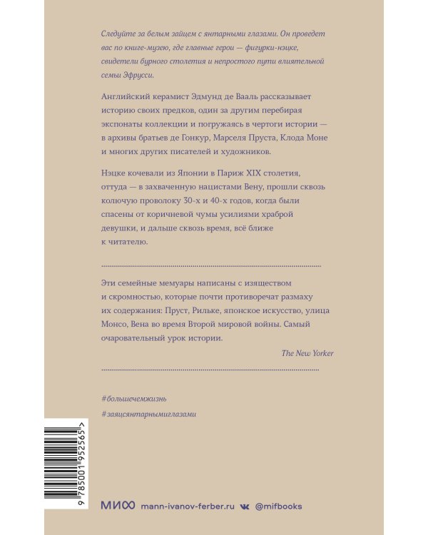 Заяц с янтарными глазами: скрытое наследие