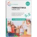 Обложка книги «Гимнастика после сна с детьми 3–5 лет. ФГОС» — Федорова Светлана Юрьевна, ISBN 9785431522161