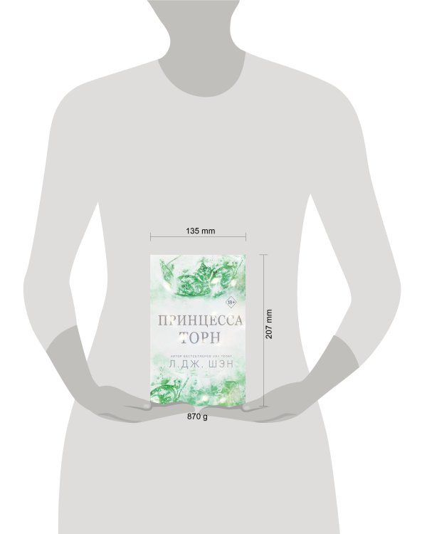 Комплект из 2 книг: Похититель поцелуев + Принцесса Торн (ИК)