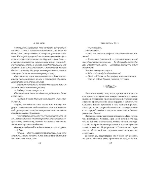 Комплект из 2 книг: Похититель поцелуев + Принцесса Торн (ИК)