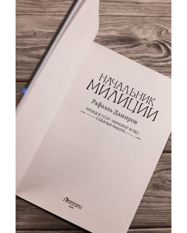 Начальник милиции (сборник)