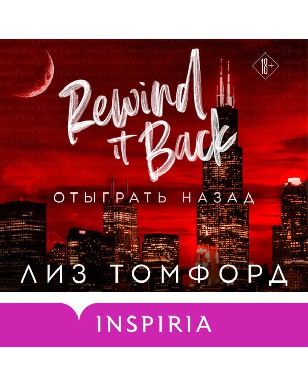 Отыграть назад