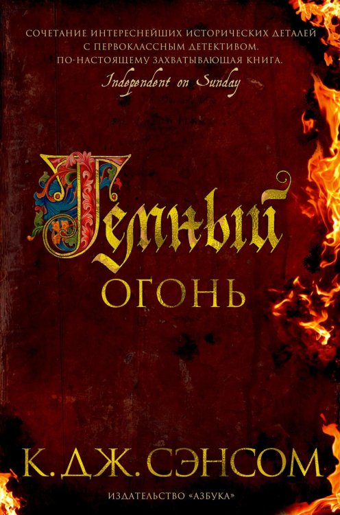 The Big Book Темный огонь