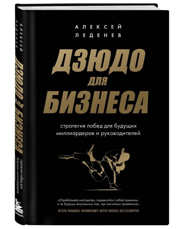 Дзюдо для бизнеса. Стратегия побед для будущих миллиардеров и руководителей