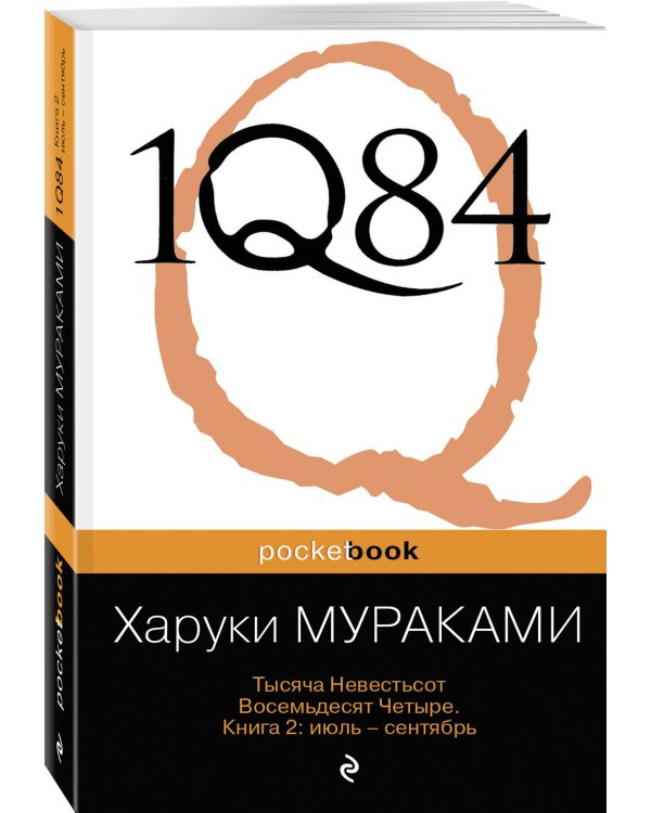 1Q84. Тысяча Невестьсот Восемьдесят Четыре. В 3-х книгах. Книга 2. Июль - сентябрь