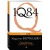 1Q84. Тысяча Невестьсот Восемьдесят Четыре. В 3-х книгах. Книга 2. Июль - сентябрь