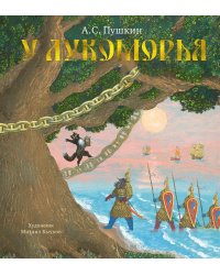 У Лукоморья (с илл. М.Бычкова)