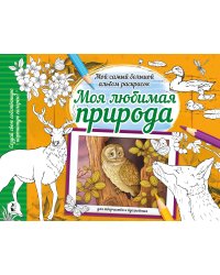 Моя любимая природа