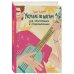 Подарочные издания. Самоучители Укулеле по шагам: для начинающих и продолжающих. Самоучитель