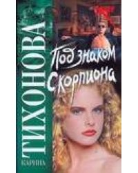 Под знаком скорпиона