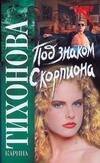 Обложка книги «Под знаком скорпиона» — Тихонова Карина, ISBN 9785170526215