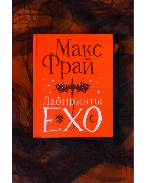 Лабиринты Ехо. Подарочное
