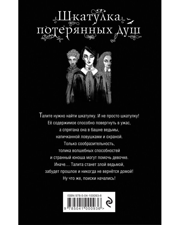 Шкатулка потерянных душ