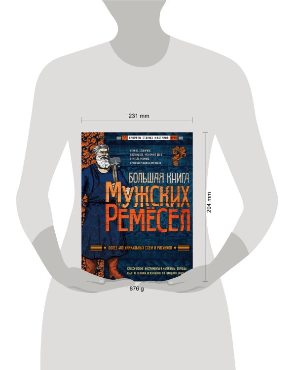 Большая книга мужских ремесел. Секреты старых мастеров