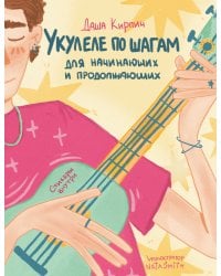 Укулеле по шагам: для начинающих и продолжающих. Самоучитель