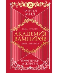 Академия вампиров. Книга 1. Охотники и жертвы