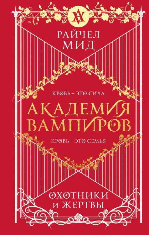 Академия вампиров Академия вампиров. Книга 1. Охотники и жертвы