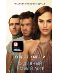 О дивный новый мир
