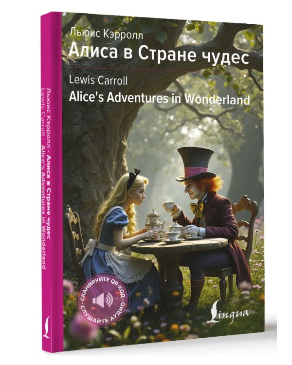 Алиса в Стране чудес = Alice's Adventures in Wonderland