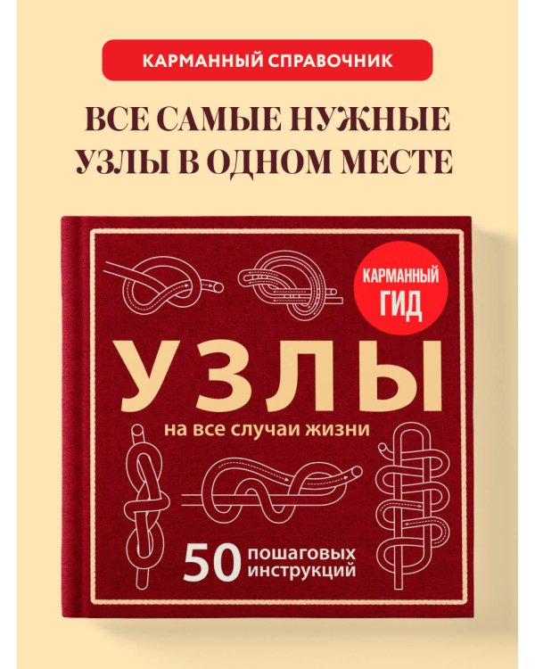 Дополнительное изображение книги «УЗЛЫ. 50 пошаговых инструкций. Карманный гид»