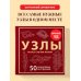 Дополнительное изображение книги «УЗЛЫ. 50 пошаговых инструкций. Карманный гид»